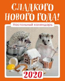 Настольный календарь с ежиками 2020 "Сладкого Нового года!" (125х145 мм; белая пружина, в коробке, подставка домиком)