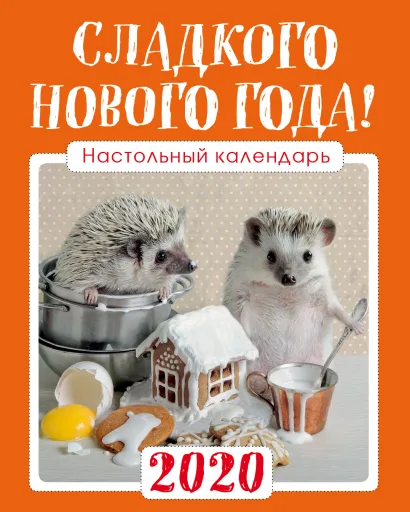 Обложка Настольный календарь с ежиками 2020 "Сладкого Нового года!" (125х145 мм; белая пружина, в коробке, подставка домиком) Елена Еремина