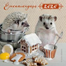 Ёжекалендарь (пряничный домик). Календарь настенный на 2020 год (170х170 мм)