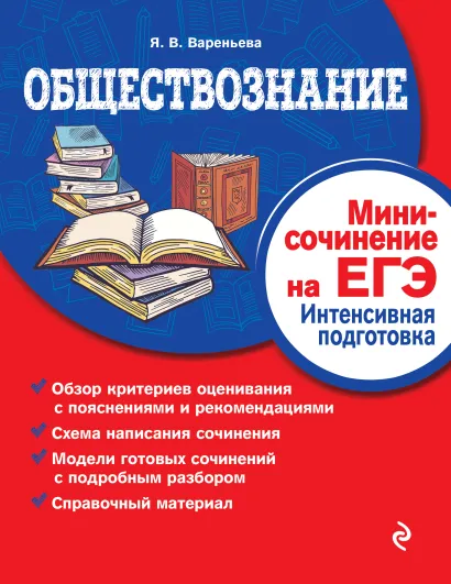 Обложка Обществознание. Мини-сочинение на ЕГЭ. Интенсивная подготовка Я. В. Вареньева