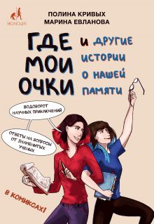 Обложка Где мои очки, и другие истории о нашей памяти Полина Кривых, Марина Евланова