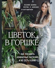 Цветок в горшке. Как посадить комнатные растения и не сесть в лужу