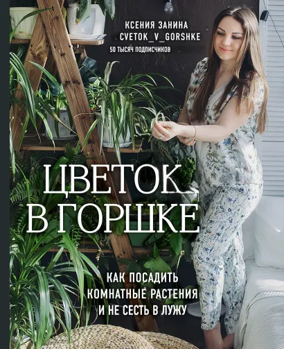 Обложка Цветок в горшке. Как посадить комнатные растения и не сесть в лужу Ксения Занина