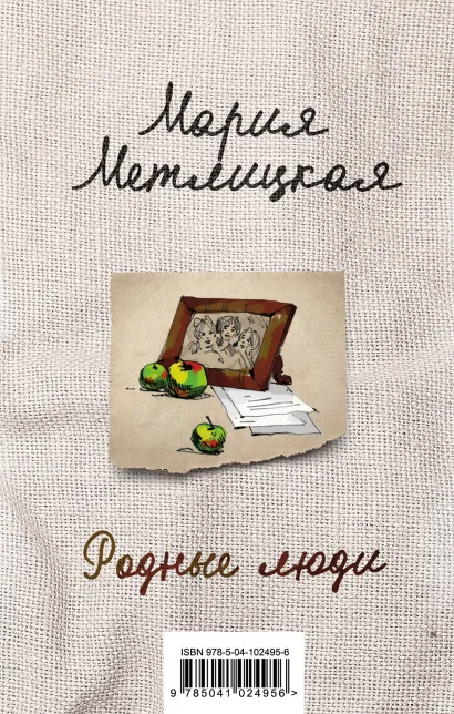 Обложка Родные люди (комплект из 2 книг)