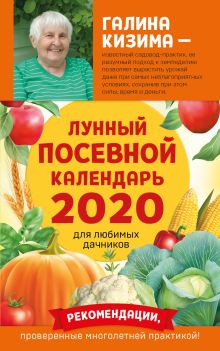Лунный посевной календарь для любимых дачников 2020 от Галины Кизимы