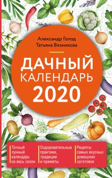 Дачный календарь 2020