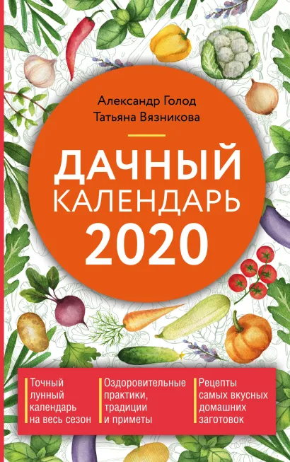 Обложка Дачный календарь 2020 Александр Голод, Татьяна Вязникова