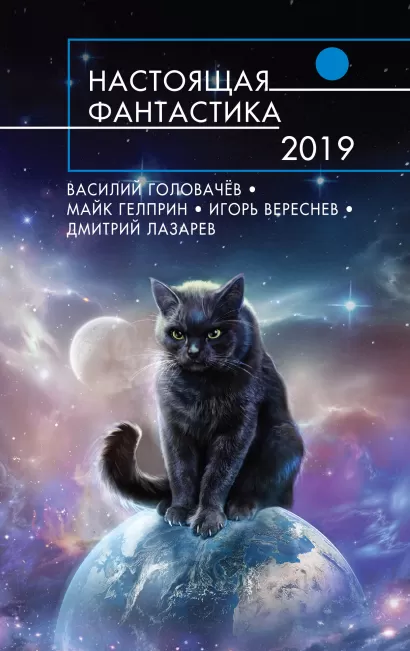 Обложка Настоящая фантастика-2019 