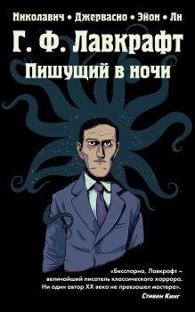 Обложка Г.Ф. Лавкрафт. Пишущий в ночи Николавич ; худож. Джервасио-Эйон-Ли