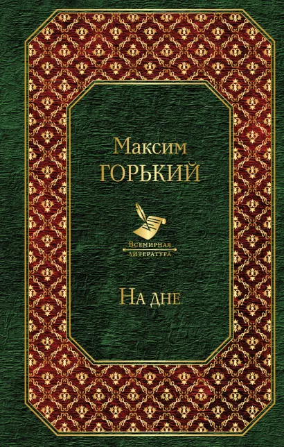 Обложка На дне Максим Горький