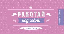 Grumpy planner. Работай над собой! 80х160мм, мягкая обложка на пружине, 96 стр.