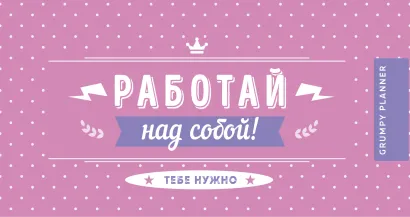 Обложка Grumpy planner. Работай над собой! 80х160мм, мягкая обложка на пружине, 96 стр. 