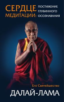 Обложка Сердце медитации (7БЦ) Далай-лама
