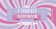 Grumpy planner. У тебя все получится! 80х160мм, мягкая обложка на пружине, 96 стр.