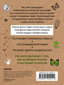 Обложка сзади Маленькая книга зеленой жизни: как перестать быть врагом природы и спасти человечество Мария Ершова