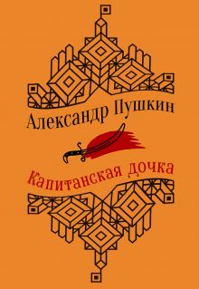Капитанская дочка. Повести