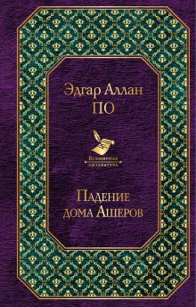 Обложка сзади Падение дома Ашеров Эдгар Аллан По