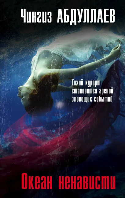 Обложка Океан ненависти Чингиз Абдуллаев