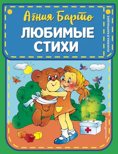 Обложка Любимые стихи (ил. В. и Ю. Трубицыных) Агния Барто