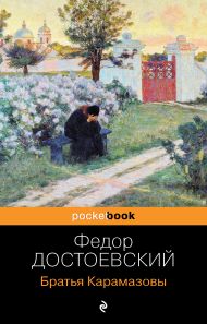Достоевский – Эротические Сцены