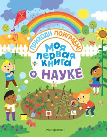 Обложка Моя первая книга о науке 