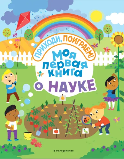 Обложка Моя первая книга о науке 