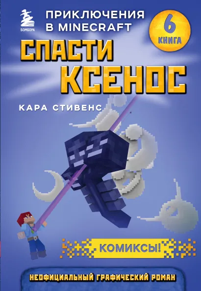 Обложка Спасти Ксенос. Книга 6 Кара Стивенс