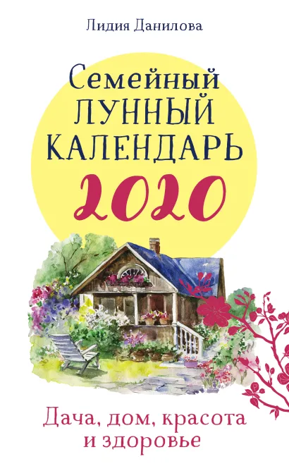 Обложка Семейный лунный календарь 2020. Дача, дом, красота и здоровье Лидия Данилова