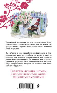 Обложка сзади Семейный лунный календарь 2020. Дача, дом, красота и здоровье Лидия Данилова