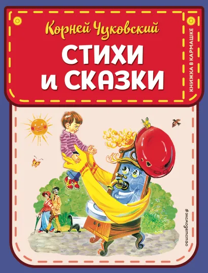 Обложка Стихи и сказки (ил. В. Канивца) Корней Чуковский
