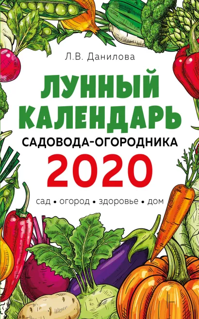Обложка Лунный календарь садовода-огородника 2020. Сад, огород, здоровье, дом Л. В. Данилова