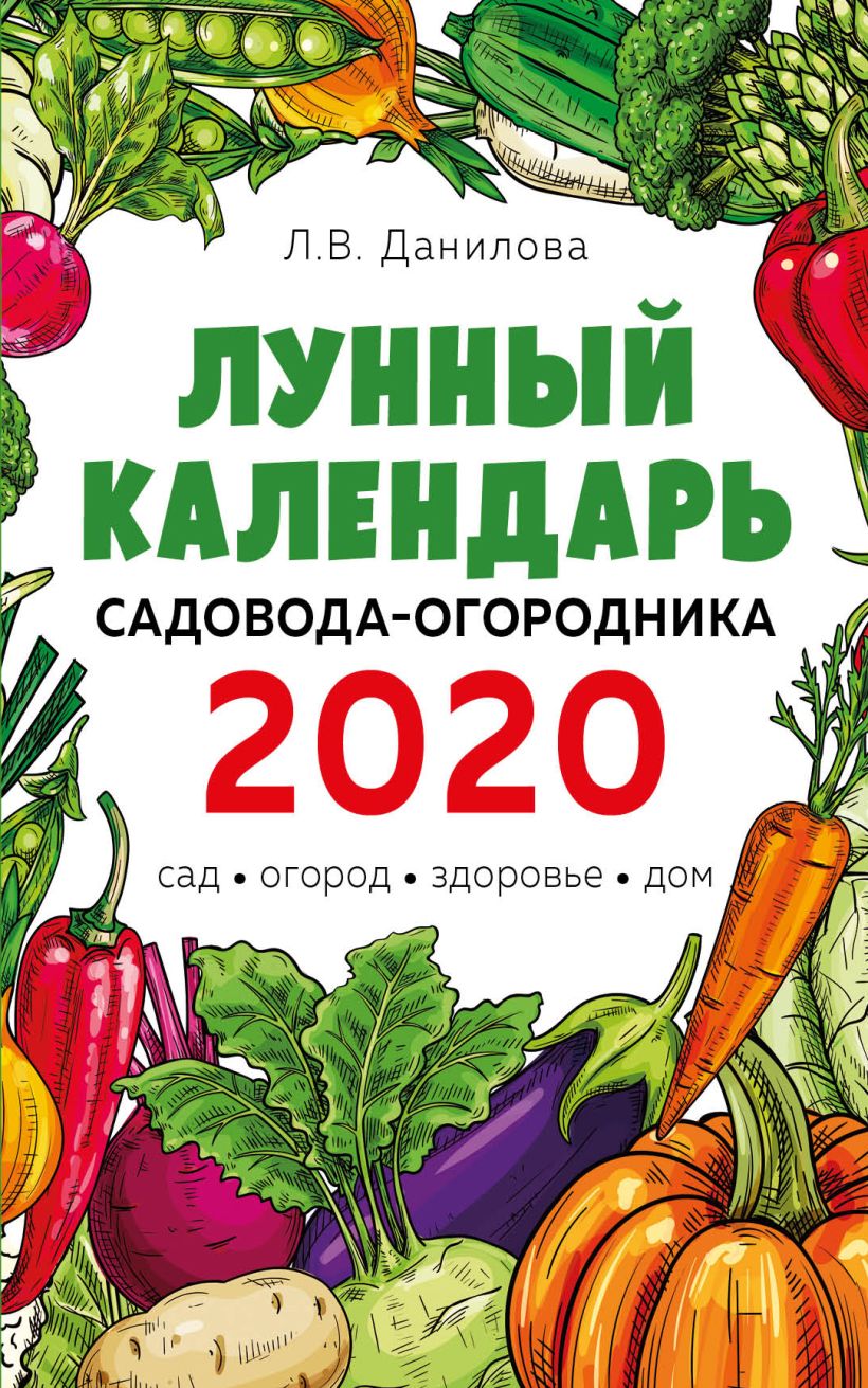 Лунный календарь садовода огородника 2020 Сад огород здоровье дом купить в  интернет-магазине | 978-5-04-102537-3 | Эксмо