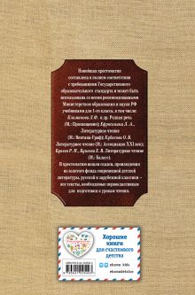 Обложка сзади Новейшая хрестоматия по литературе. 1 класс. 7-е изд., испр. и доп. 