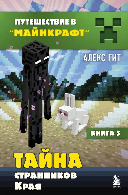 Обложка Путешествие в Майнкрафт. Книга 3. Тайна странников Края Алекс Гит