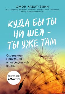 Обложка Куда бы ты ни шел - ты уже там. Осознанная медитация в повседневной жизни Джон Кабат-Зинн