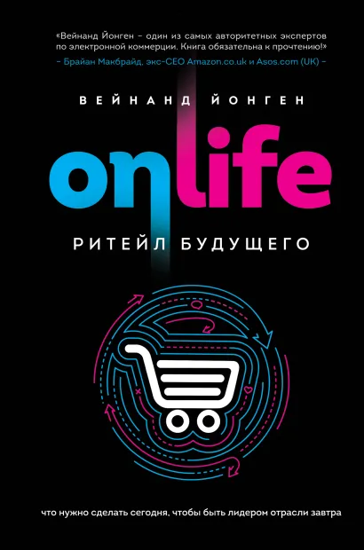Обложка ONLIFE. Ритейл будущего. Что нужно сделать сегодня, чтобы быть лидером отрасли завтра Вейнанд Йонген