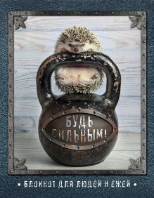 Ёжедневник "Будь сильным!" Блокнот для деловых людей и ежей (162х210мм, твердая обложка, 208 стр., выб.лак)