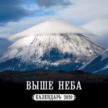 Выше неба. Горы. Фото Ивана Дементиевского. Календарь настенный на 2020 год (300х300мм)