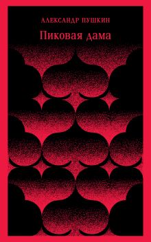 Пиковая дама