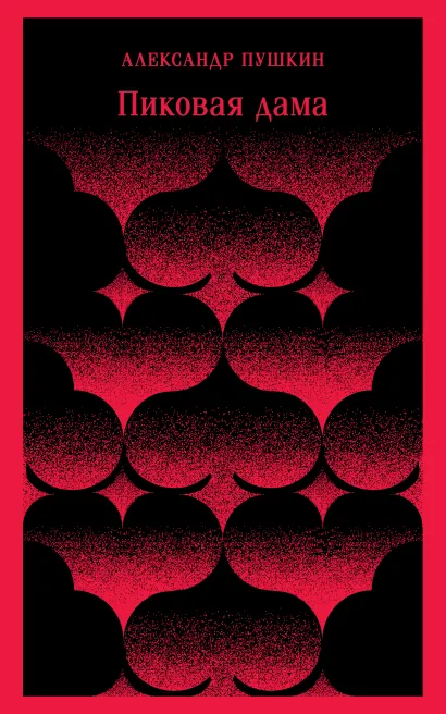 Обложка Пиковая дама Александр Пушкин