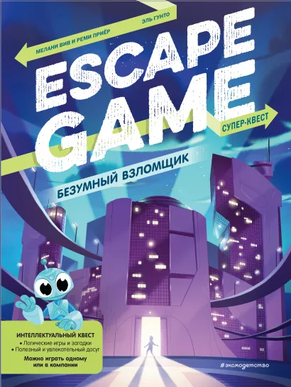 Обложка Безумный взломщик. Escape Game
