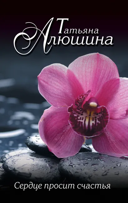 Обложка Сердце просит счастья Татьяна Алюшина