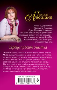 Обложка сзади Сердце просит счастья Татьяна Алюшина