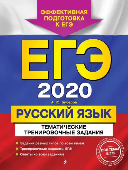 Обложка ЕГЭ-2020. Русский язык. Тематические тренировочные задания А. Ю. Бисеров