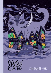 Ежедневник Shamancats. Ночной кот. А5, твердый переплет, 224 стр.