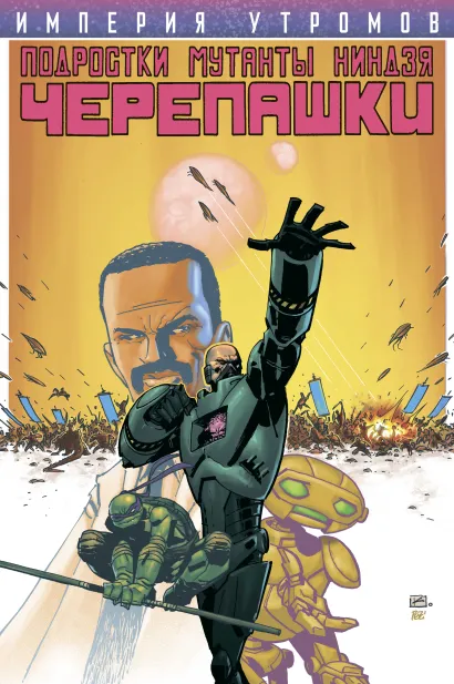 Обложка Подростки Мутанты Ниндзя Черепашки. Империя Утромов Пол Аллор