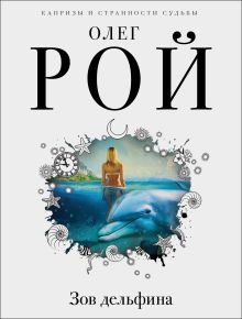 Зов дельфина