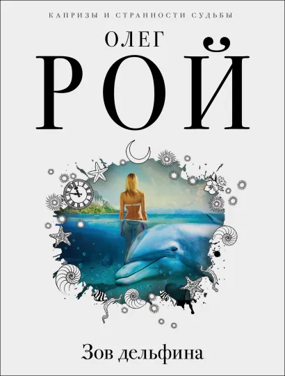 Обложка Зов дельфина Олег Рой