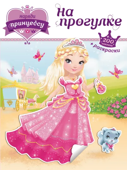 Обложка Наряди принцессу. На прогулке (+ наклейки) 