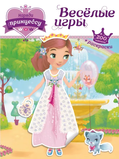 Обложка Наряди принцессу. Веселые игры (+ наклейки)